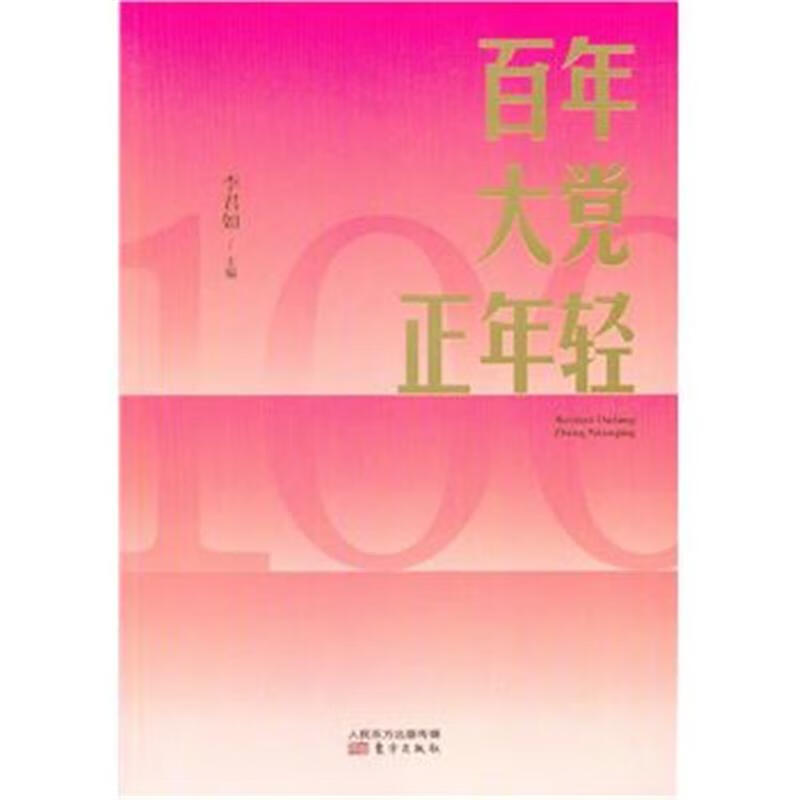 百年大党正年轻