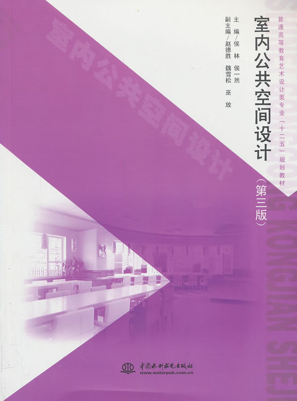 室内公共空间设计 水利水电出版社 9787517012382 侯林,侯一然