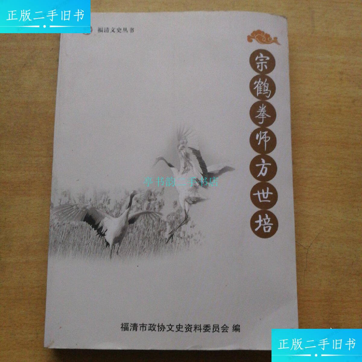 【二手9成新】宗鹤拳师方世培福清市政协文史资料委员会 福清市政协