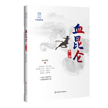 血昆仑 部