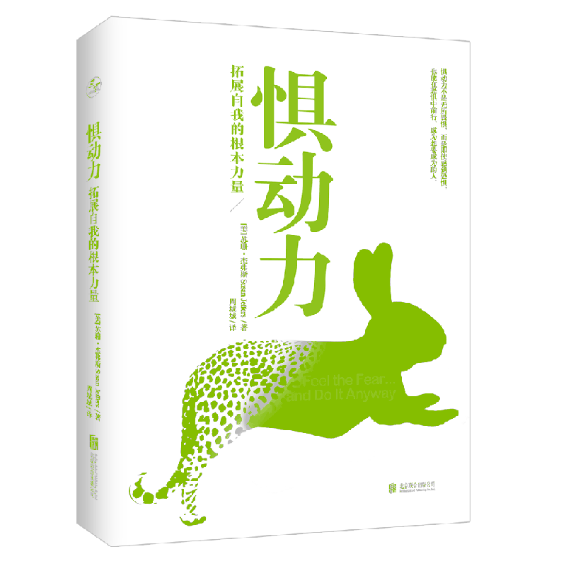 惧动力：拓展自我的根本力量