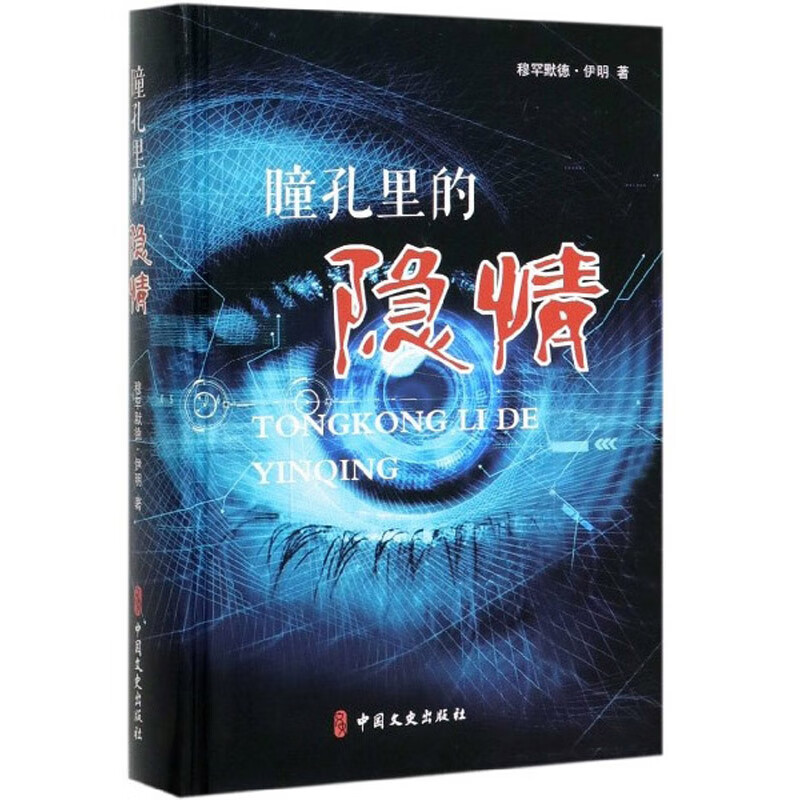 瞳孔里的隐情