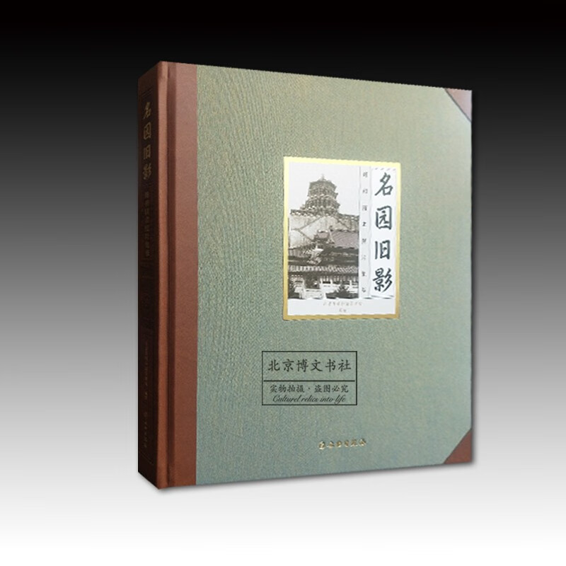 名园旧影:颐和园老照片集萃【精】