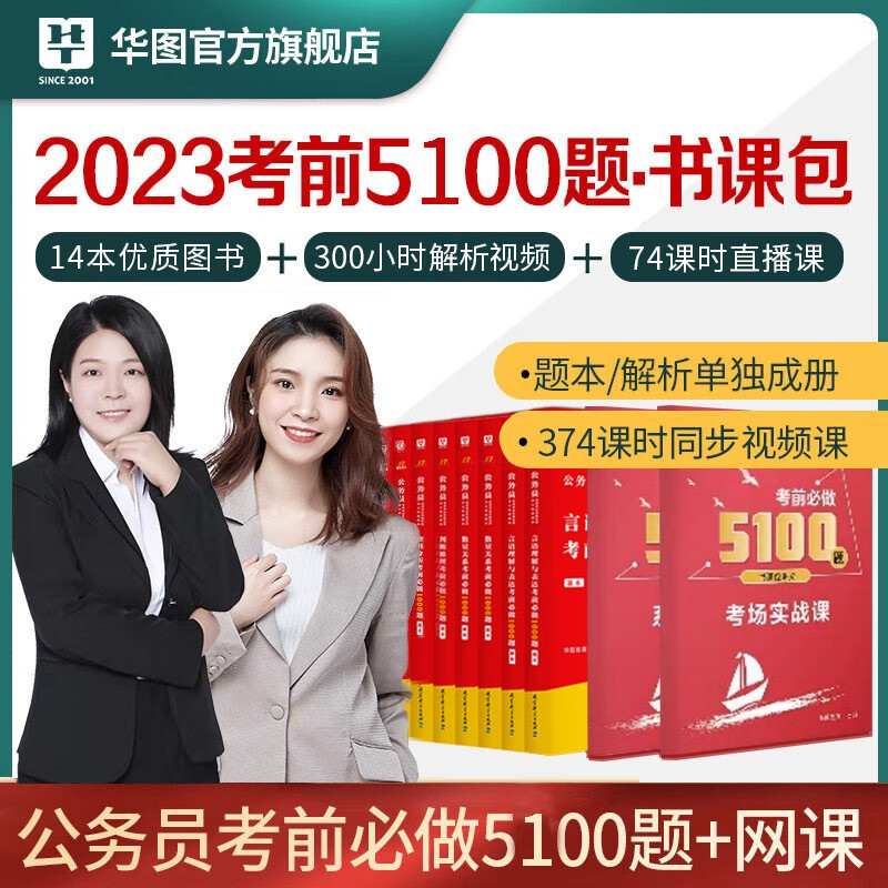 华图2023国考国家公务员考试用书国考省考通用题库行测5000题申论100题公务员真题考前5100题书课包网课 河南河北四川安徽内蒙古云南湖北 【书课包】2023考前5100题+讲义14本
