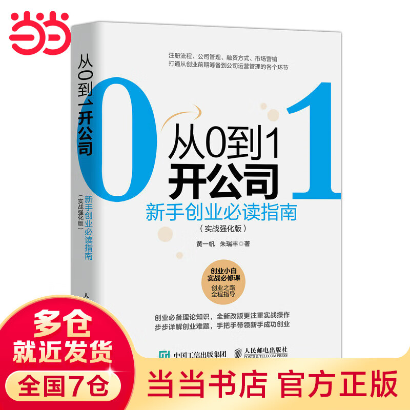 从0到1开公司:新手创业指南 实战强化版