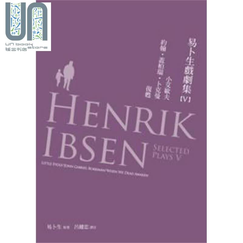 易卜生戏剧集 第五册《小艾欧夫》《约翰．盖柏瑞．卜克曼》《复甦》 港台原版 易卜生 书林出版