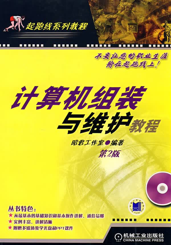 计算机组装与维护教程 第2版【放心选购】