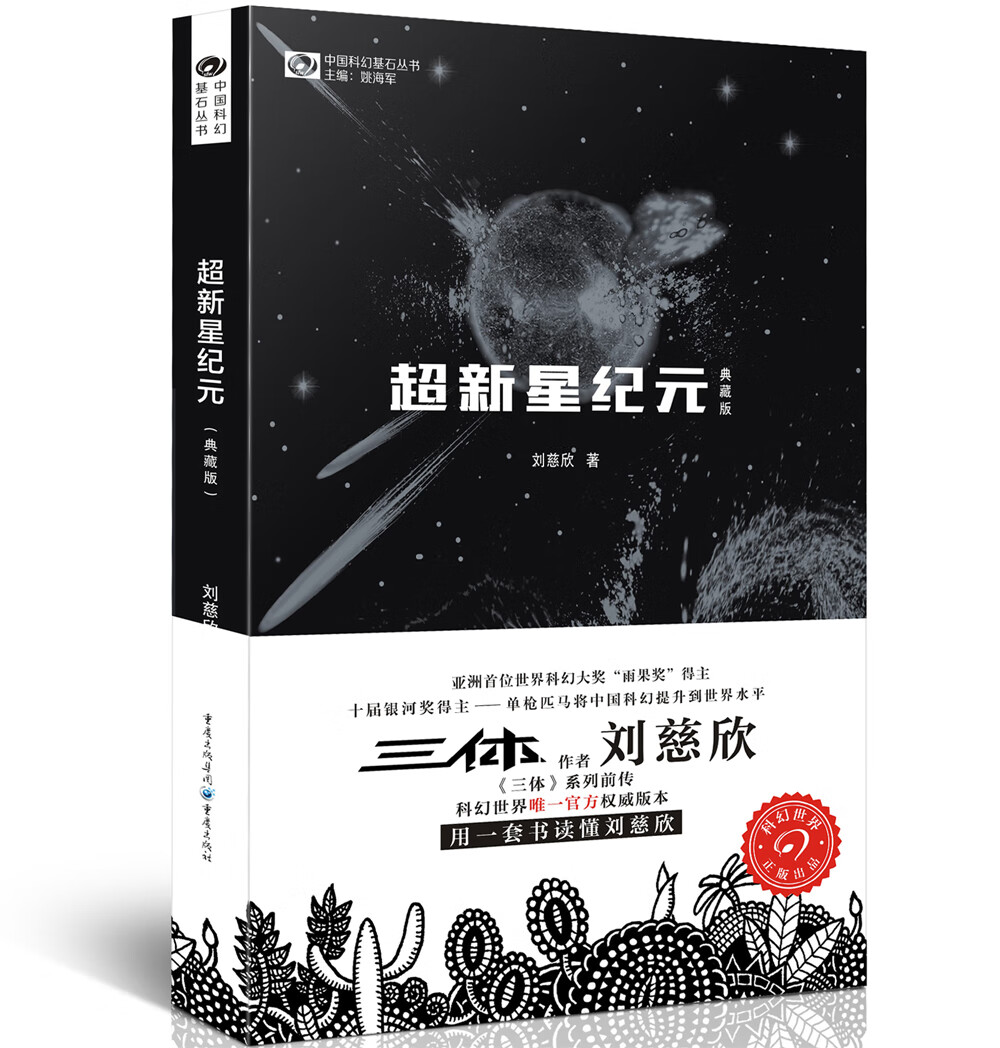中国科幻基石丛书：超新星纪元（典藏版） 写给女儿的信：200年后的世界 刘慈欣  雨果奖获奖作品《三体》系列前传 小说
