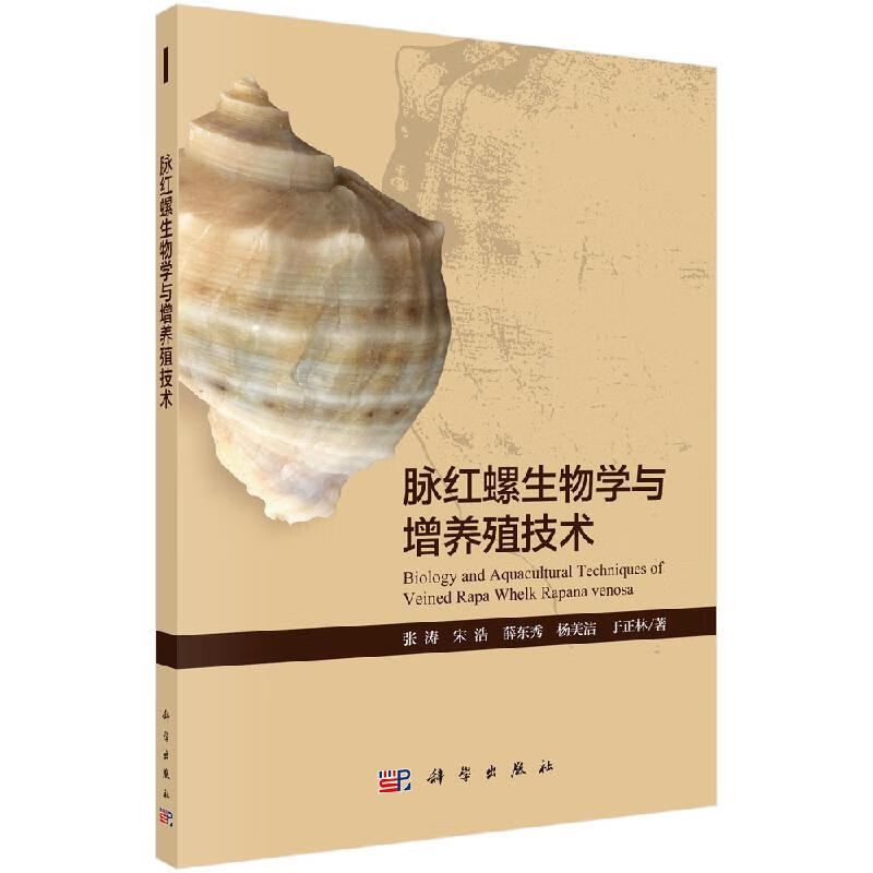 脉红螺生物学与增养殖技术/张涛/科学出版社