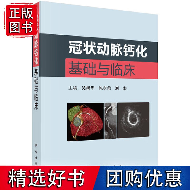 冠状动脉钙化基础与临床