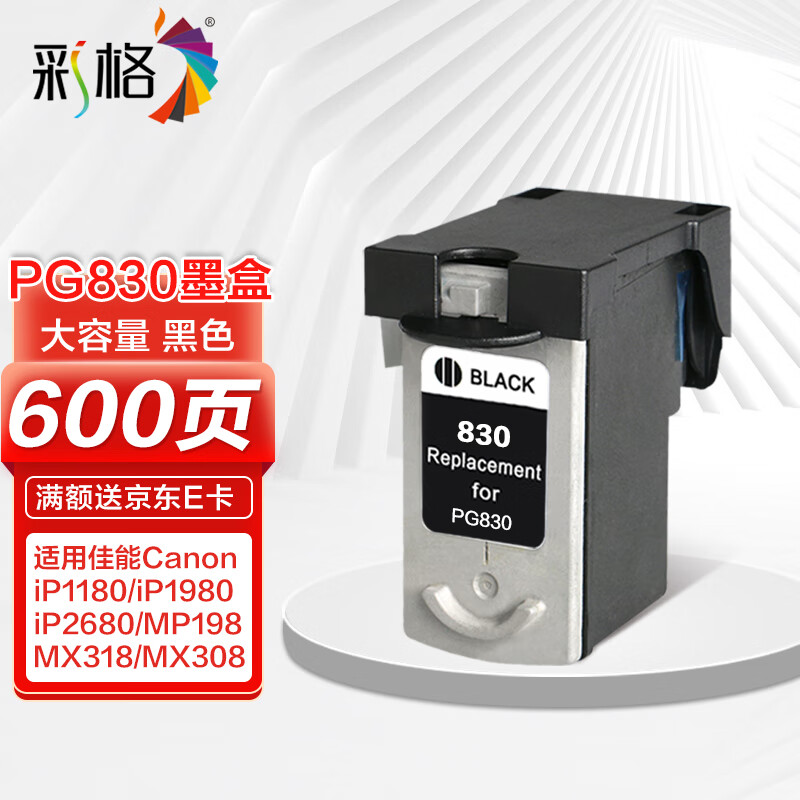 彩格pg830黑色墨盒 适用佳能canon ip1180 ip1980 ip2680 mp198 mx318