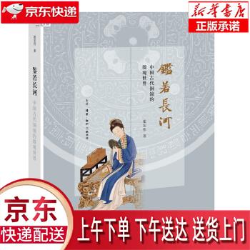 【新华正版畅销图书】鉴若长河：中国古代铜镜的微观世界 霍宏伟 著 生活·读书·新知三联书店