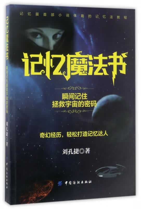 记忆魔法书(瞬间记住拯救宇宙的密码)