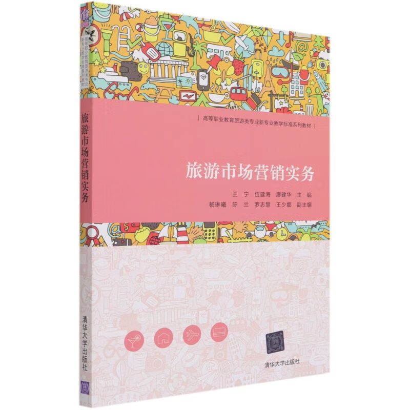 旅游市场营销实务(高等职业教育旅游类专业新专业教学
