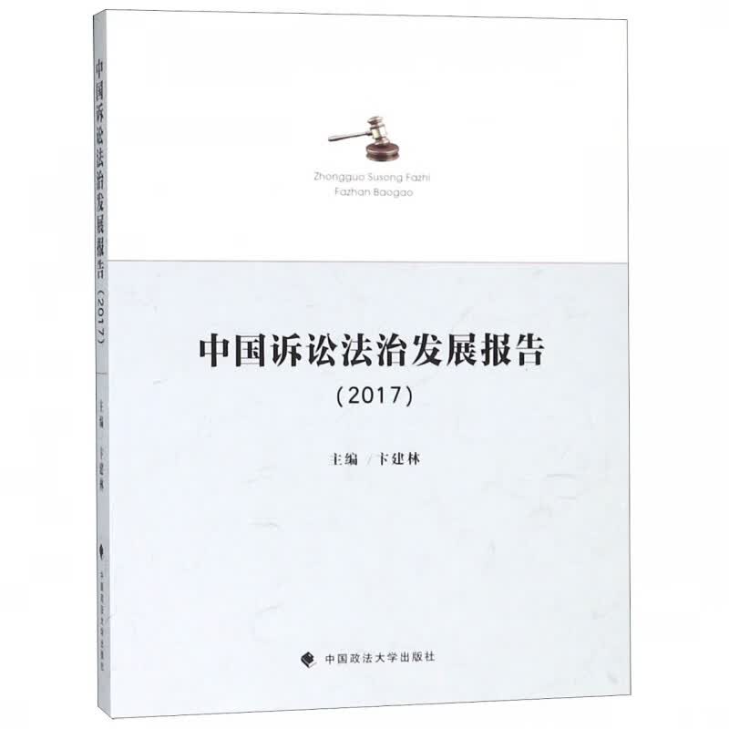 中国诉讼法治发展报告(2017)