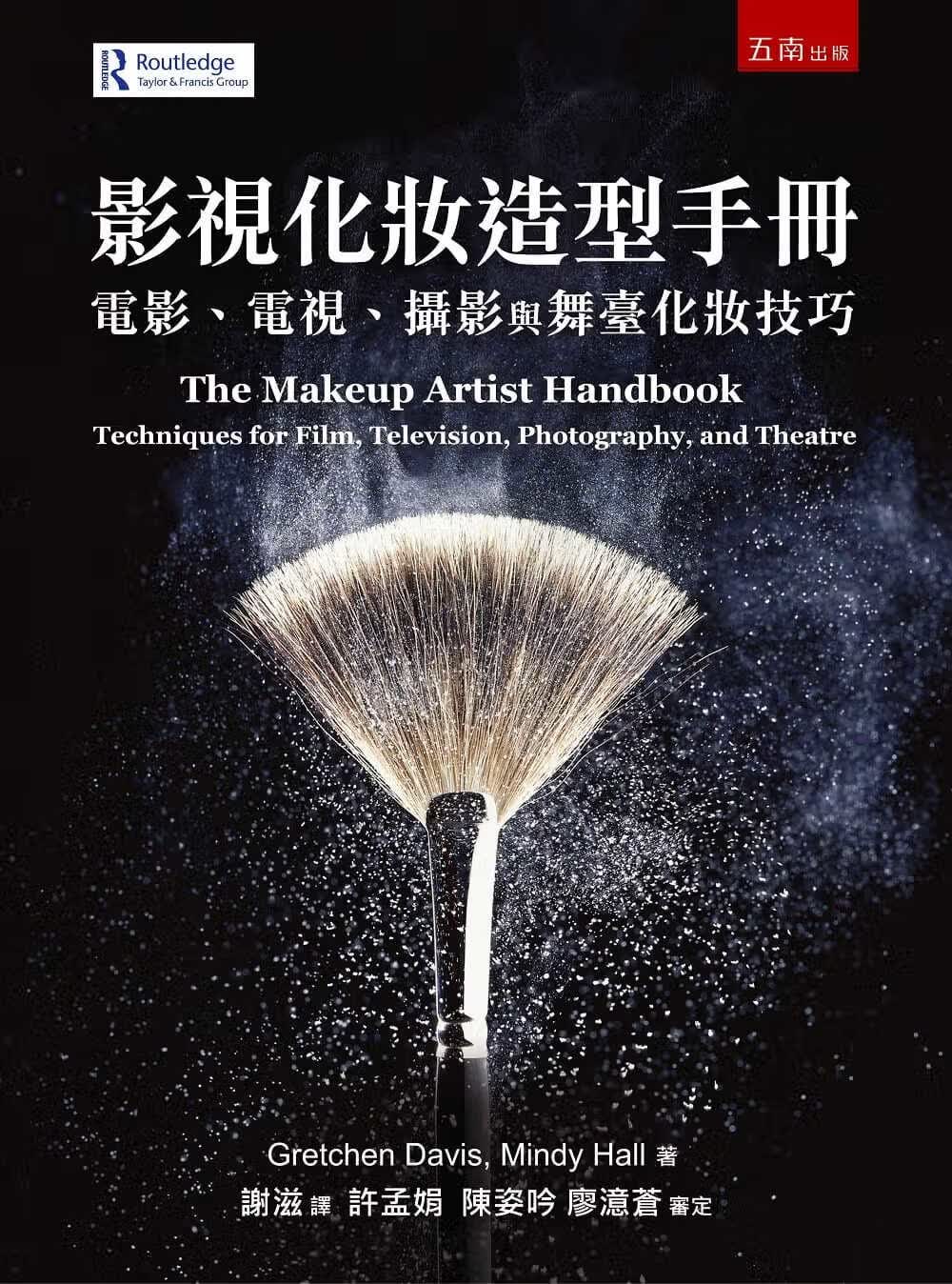 预售 格雷琴-戴维斯 影视化妆造型手册：电影、电视、摄影与舞台化妆技巧 五南