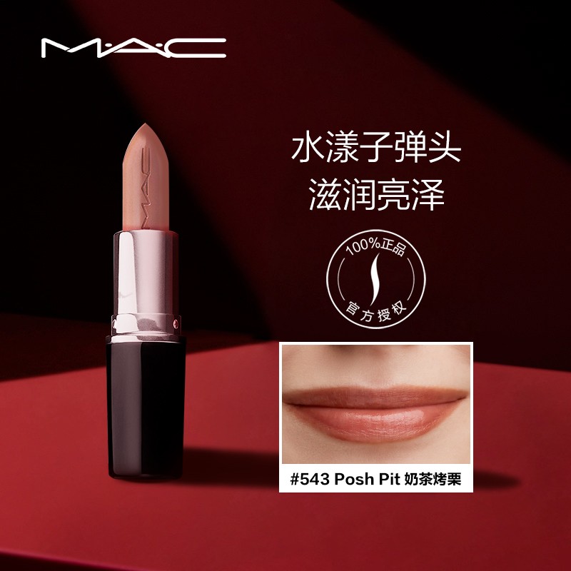 MAC 魅可口红头水漾晶亮唇膏 543,Posh Pit 奶茶烤栗