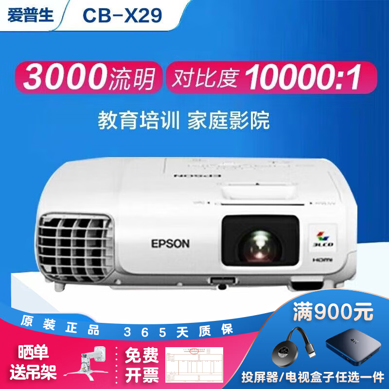 爱普生（EPSON）二手投影仪家用1080P高清4K商务办公会议智能家庭影院3LCD长焦激光短焦 CB-X29 X18X22 3000流明 家用办公 99成新