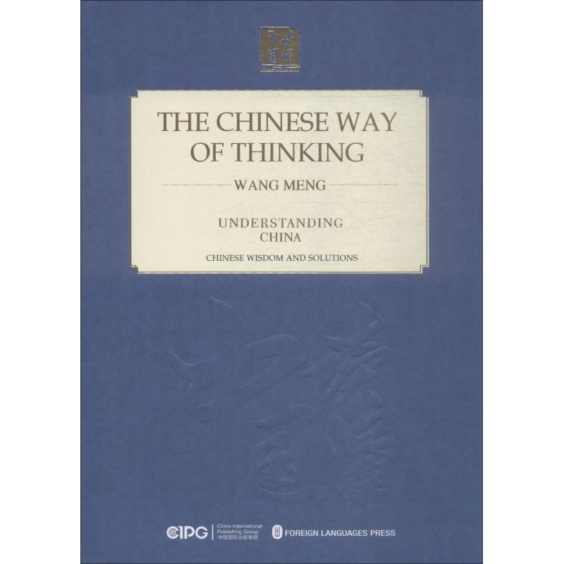 中国人的思路