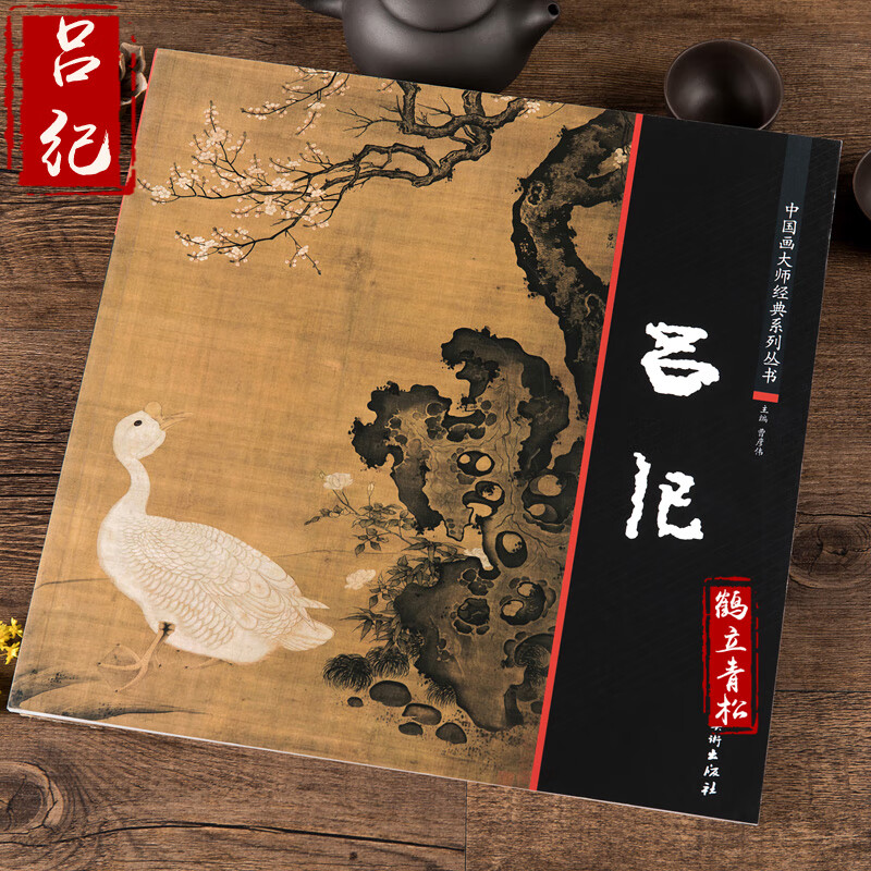 中国画大师经典系列丛书 吕纪 国画画集画册 美术画册 图书书籍