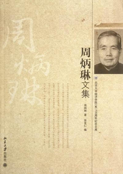 周炳琳文集 周炳琳 社会科学 9787301206126