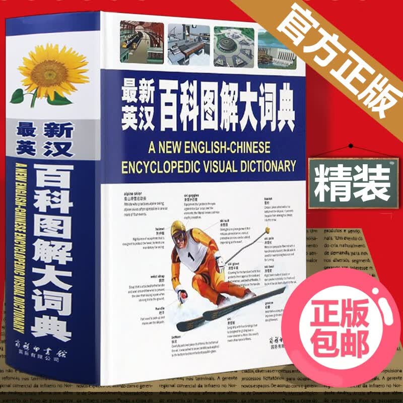新英汉百科图解大词典全书系列商务印书馆彩图色版简明辞典字典学生常工具书双语对照词汇全脑思 默认系列