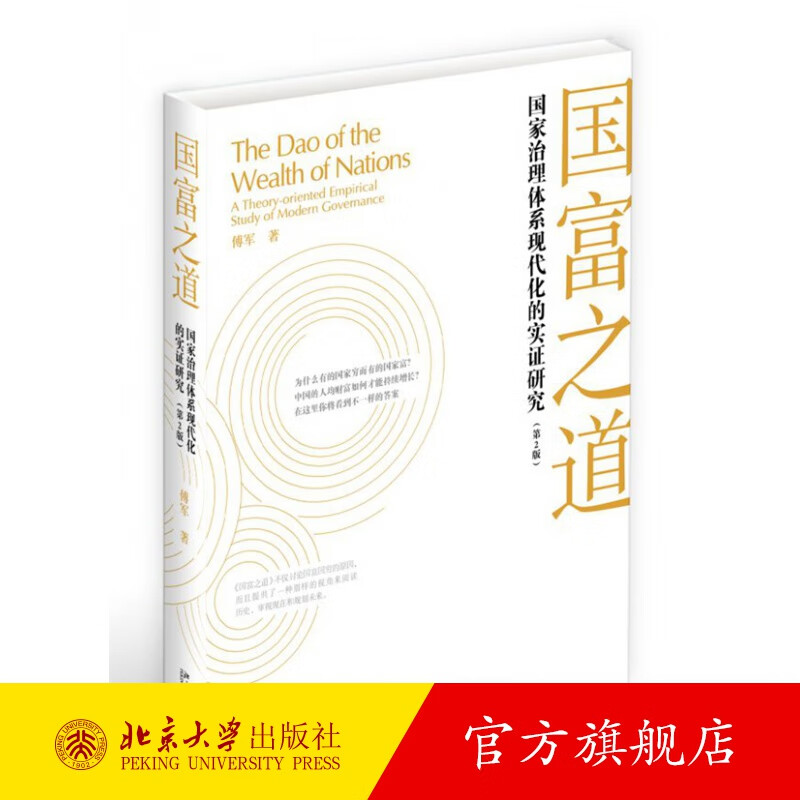 国富之道:国家治理体系现代化的实证研究（第2版） 北京大学旗舰店正版