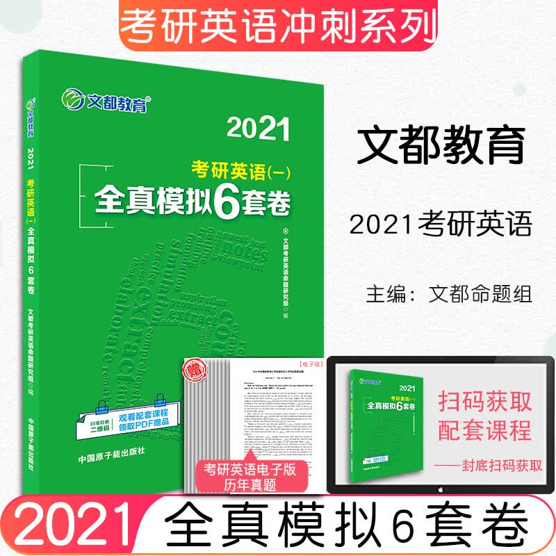 【现货正版】文都2021考研英语一全真模拟6套卷 全真模拟六套卷 考研英语一阅读理解 仿真试题 