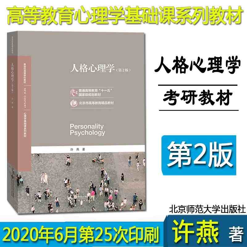 正版新版速发 人格心理学第2版第二版许燕312心理学考研347心理学考研教材心理学基础课系列教材