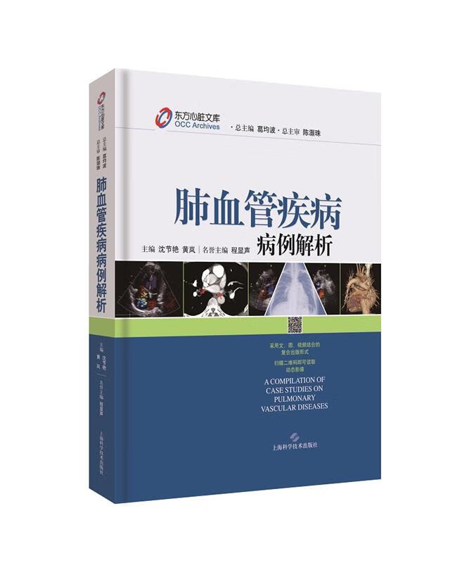 肺血管疾病病例解析东方心脏文库