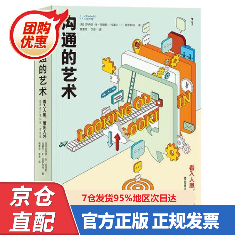 【新书正版】沟通的艺术：看入人里，看出人外 （插图修订第4版·简明版） Looking Out Looki