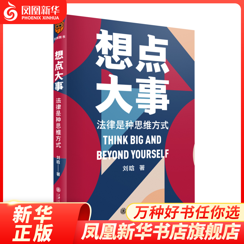 想点大事：法律是种思维方式 刘晗 每个人的法律通识书 法律思维 法律基础 法律常识书籍 培养法律逻辑