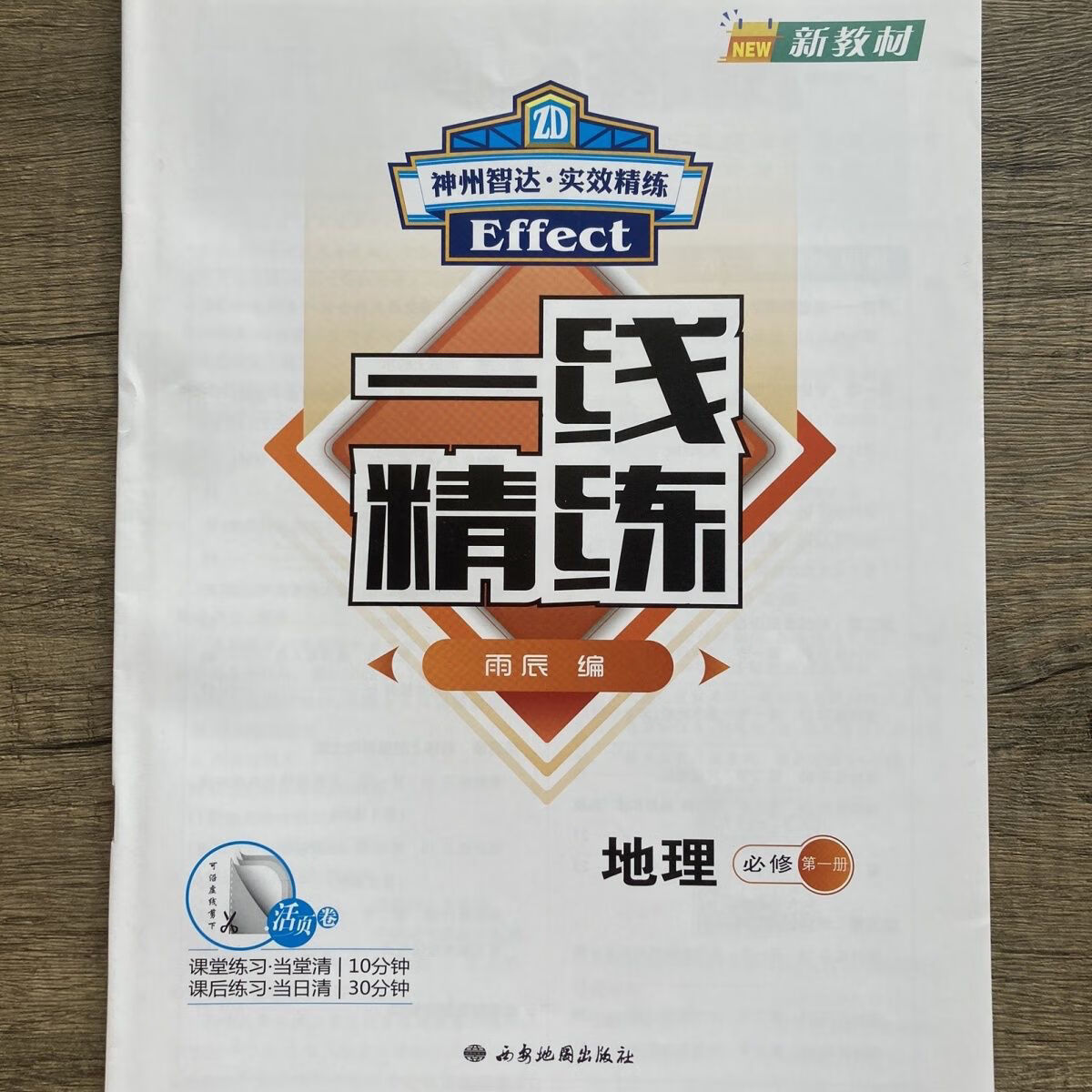 一线精练英语语文数学地理化学物理政治历史必修册郑州大学 地理必修