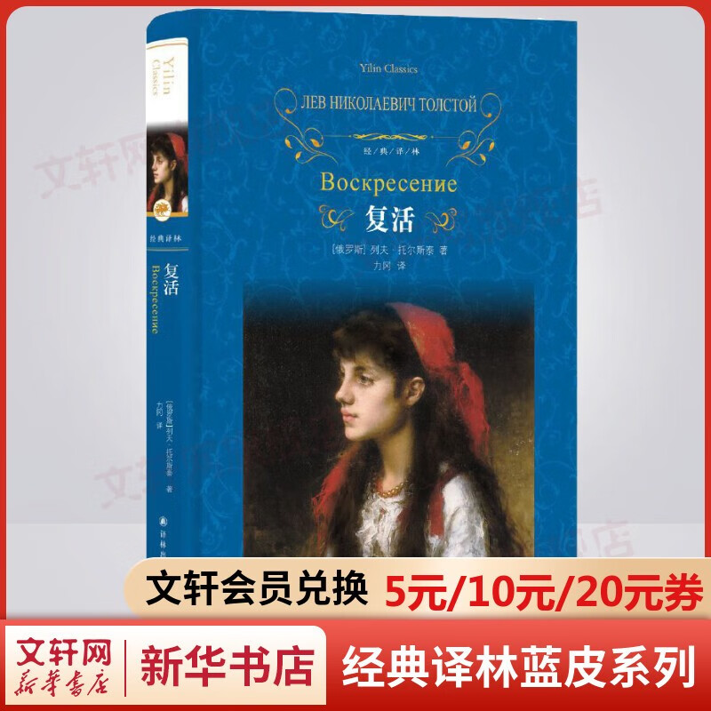 经典译林世界名著 精装全译无删减 高中必读课外书籍 复活 列夫托尔斯泰三部曲之一