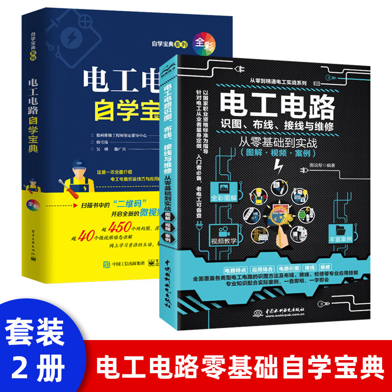 【全2册】电工电路自学宝典 零基础学习电工彩图版电路实物接线图书入门到精通全彩图解自学基础知识手册教材教程书籍电气控制线路图大全