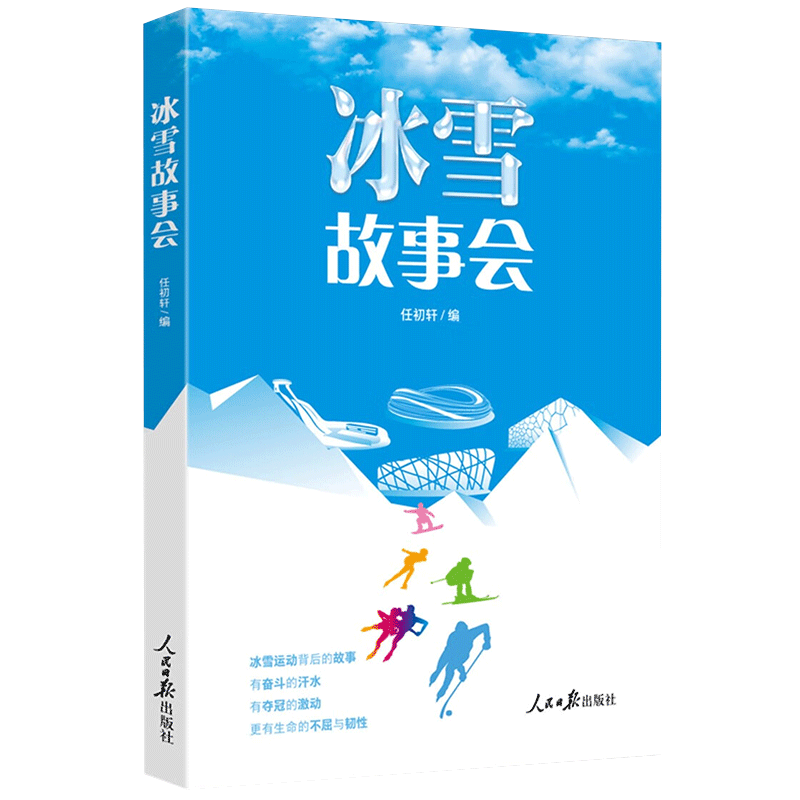 冰雪故事会