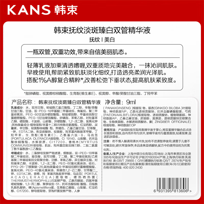 韩束抚纹双管精华液9ml
