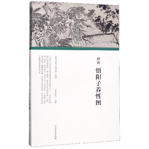 唐寅悟阳子养性图(精)/历代书画手卷百品