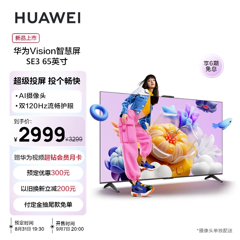 华为（HUAWEI）Vision智慧屏 SE3 65英寸超薄4K超高清 120Hz鸿鹄画质 AI摄像头智能投屏液晶护眼电视机HD65KUNA