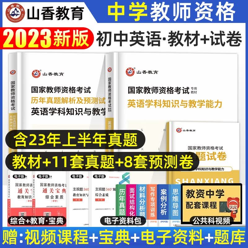 山香2023中学教师资格证初中学科知识教材历年真题试卷中学教资资料英语文数学政治历史化学地理生物音乐美术信息体育 初中英语【教材+试卷】