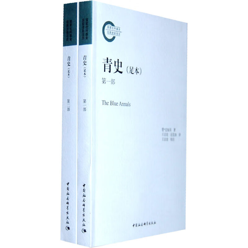 青史(足本)全二部