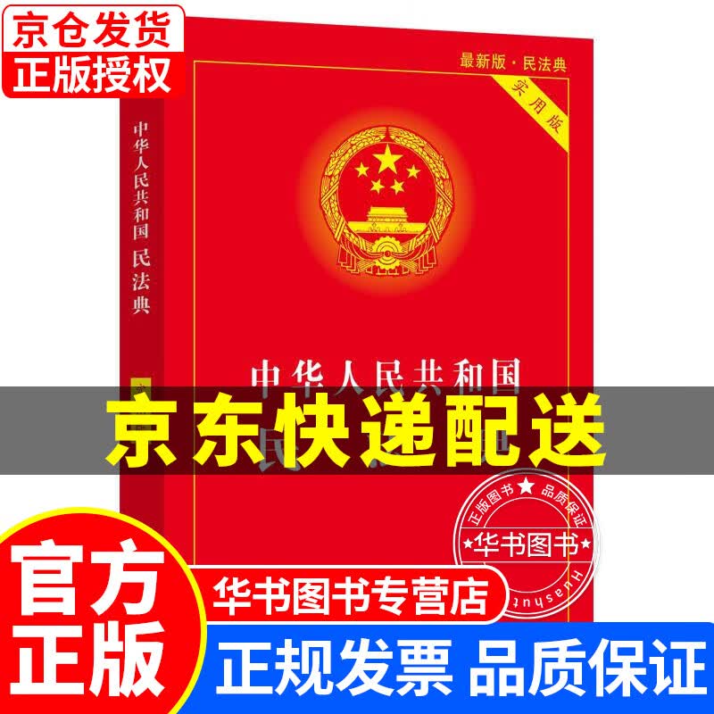 民法典新版正版 实用版 2021年 中华人民共和国民法典中国民法典实用版释义解读2020 法律书籍 中国法制出版社 民法典实用版