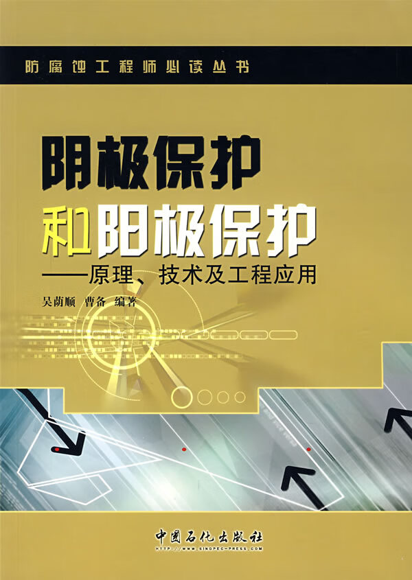 阴极保护和阳极保护 吴荫顺,曹备中国石化出版社有限公司