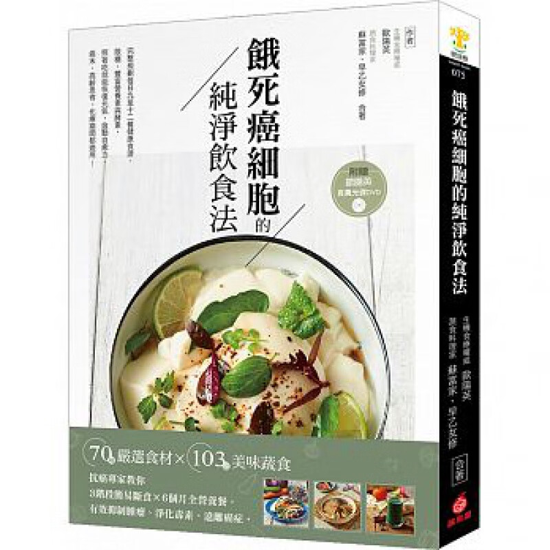 预订台版 饿死癌细胞的纯淨饮食法(附DVD)抗癌专家教你3阶段简易断食抑制肿瘤净化毒