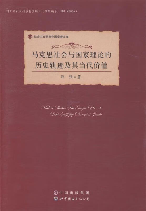 马克思社会与国家理论的历史轨迹及其当代价