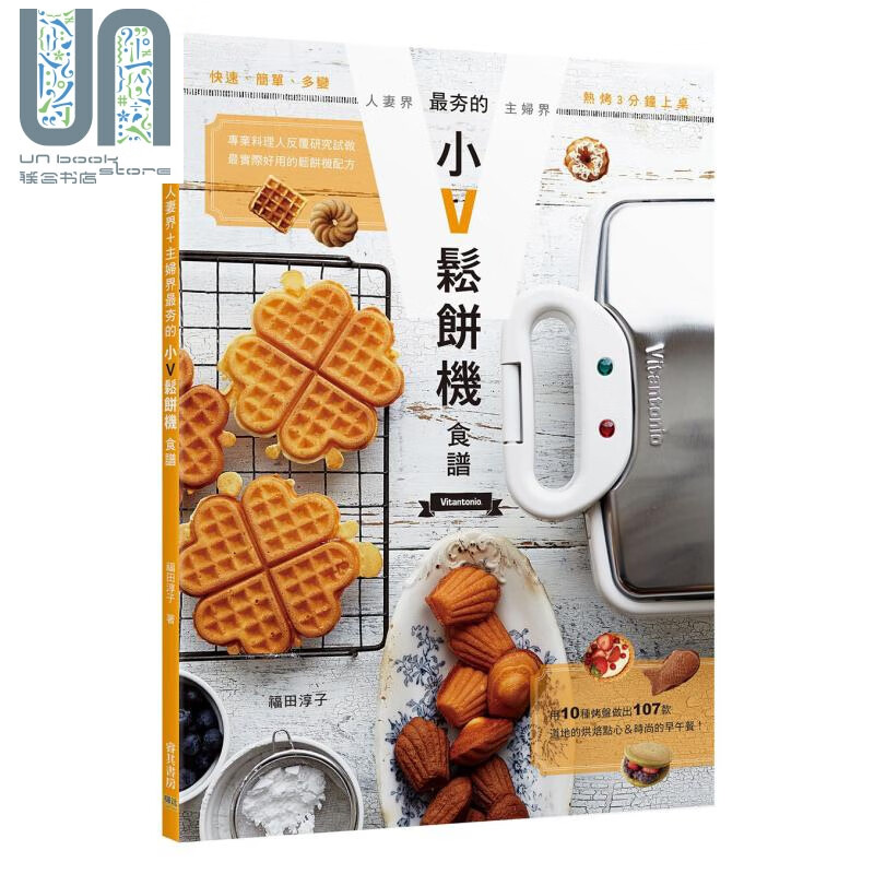 人妻界 主妇界 夯的小Ｖ松饼机食谱 港台原版 福田淳子 邦联文化