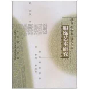 赫哲 鄂伦春 达斡尔族服饰艺术研究 季敏【正版书】