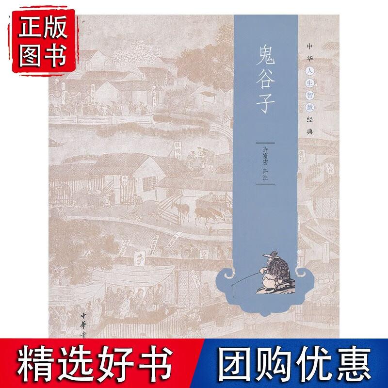 鬼谷子(中华人生智慧经典)