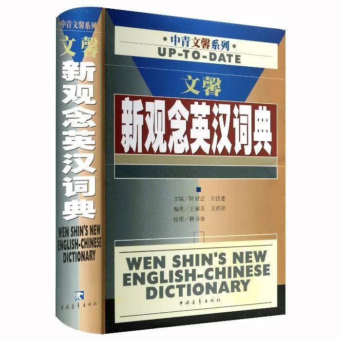 文馨新观念英汉词典/陈献忠/字典词典/工具书/9787500641827