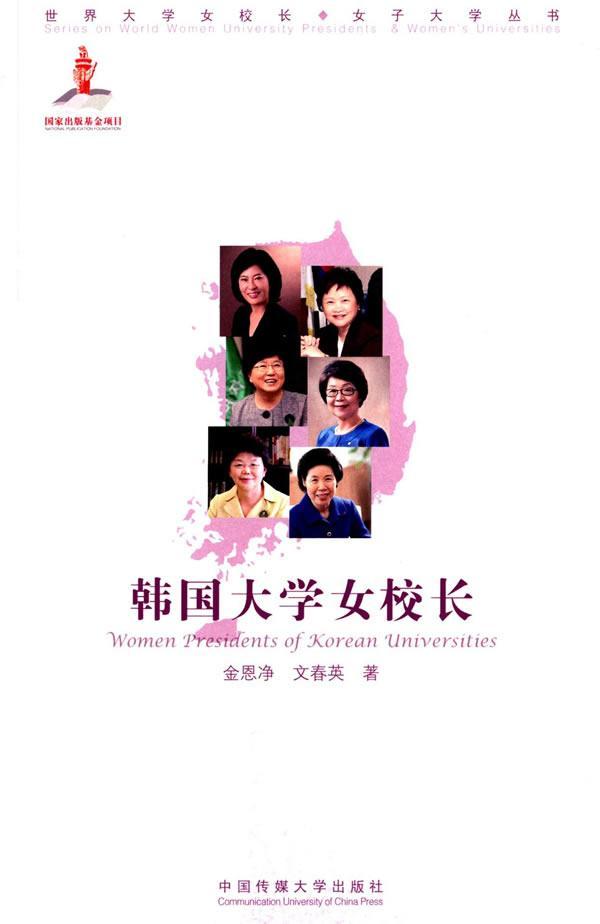 韩国大学女校长 金恩净 传记 9787565710537